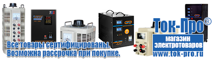 Купить стабилизатор напряжения для дома однофазный 10 квт - Магазин стабилизаторов напряжения Ток-Про в Абинске