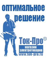Магазин стабилизаторов напряжения Ток-Про Сварочный инвертор мощностью до 3 квт в Абинске