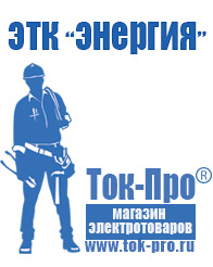 Магазин стабилизаторов напряжения Ток-Про Мотопомпы для воды грязной купить в Абинске