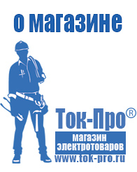 Магазин стабилизаторов напряжения Ток-Про Мотопомпа для полива огорода цена в Абинске
