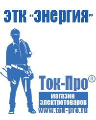 Магазин стабилизаторов напряжения Ток-Про Современные генераторы электрической энергии в Абинске