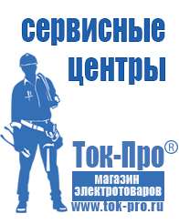 Магазин стабилизаторов напряжения Ток-Про Мотопомпы для полива цена в Абинске