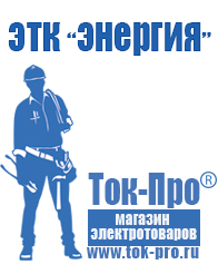Магазин стабилизаторов напряжения Ток-Про Мотопомпа для воды цена в Абинске
