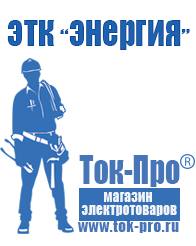 Магазин стабилизаторов напряжения Ток-Про Строительное оборудование прайс-лист цены в Абинске